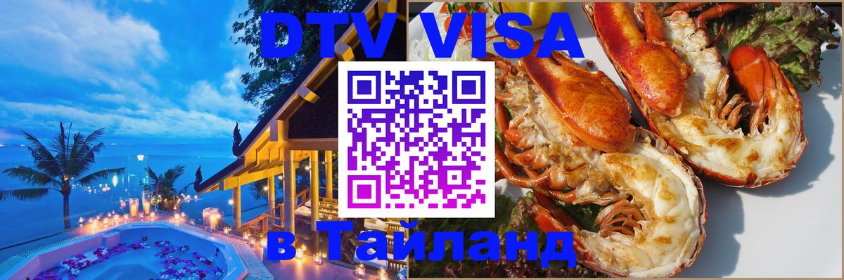 Долгосрочная виза DTV в Тайланд 