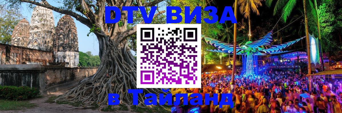 DTV Visa Тайланд купить 