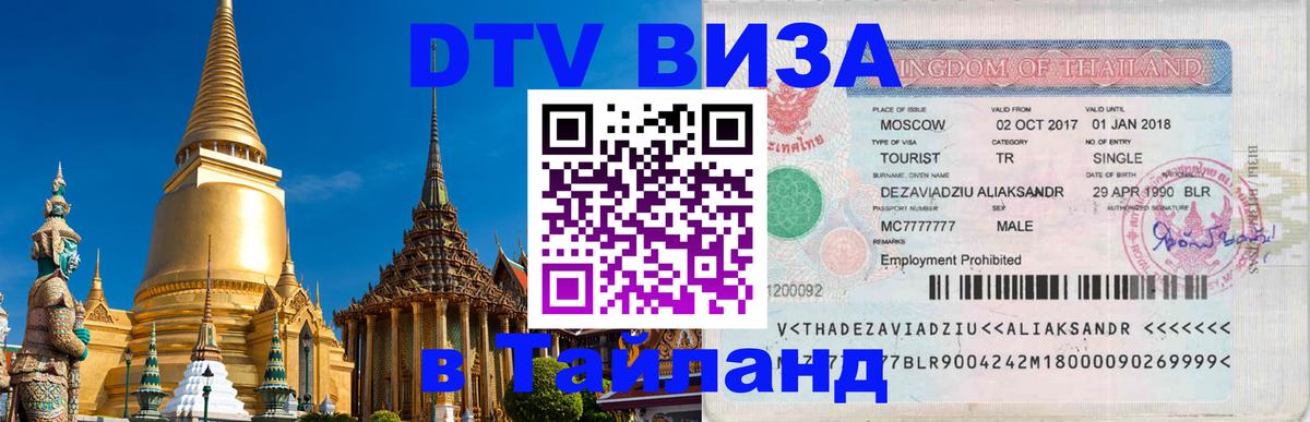 DTV Visa Thailand — прайс и условия, виза без дополнительных документов - 05.12.2025 